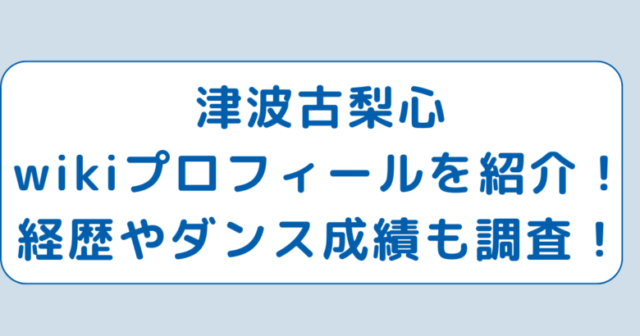 津波古梨心wikiプロフィールを紹介！経歴やダンス成績も調査！